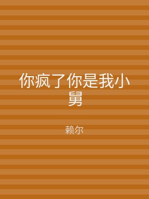 你疯了你是我小舅