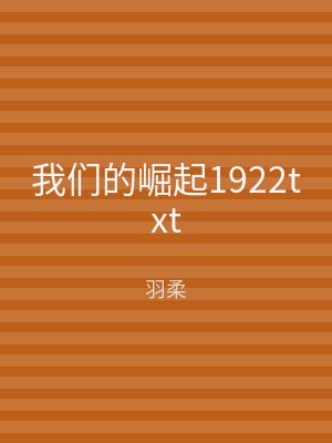 我们的崛起1922txt
