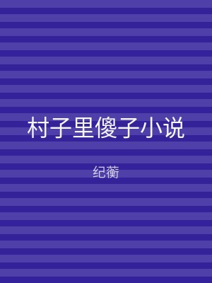 村子里傻子小说