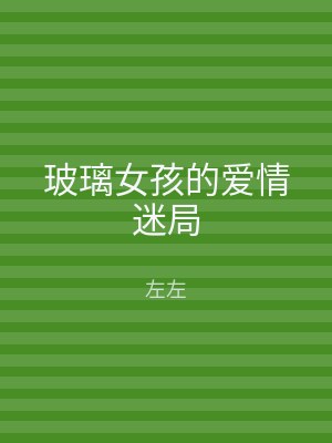玻璃女孩的爱情迷局