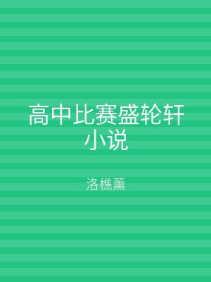 高中比赛盛轮轩小说