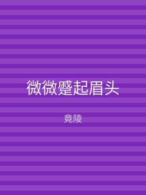 微微蹙起眉头