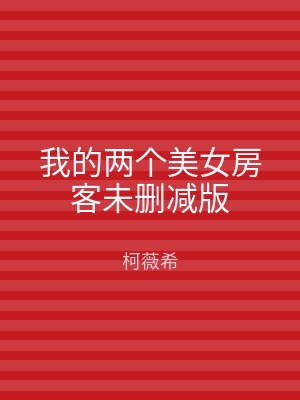 我的两个美女房客未删减版