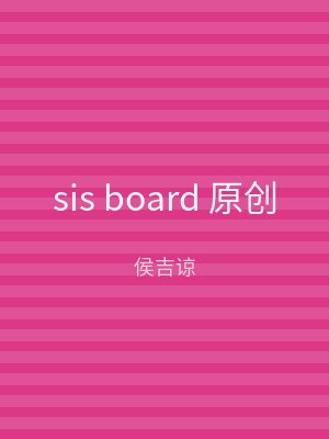 sis board 原创