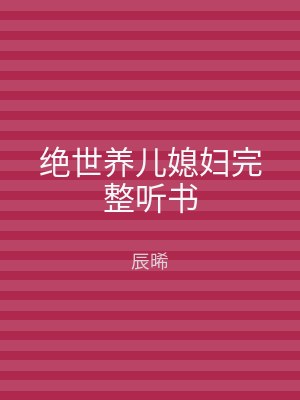 绝世养儿媳妇完整听书