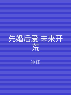 先婚后爱 未来开荒