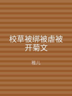 校草被绑被虐被开菊文