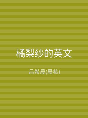 橘梨纱的英文