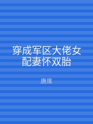 穿成军区大佬女配妻怀双胎