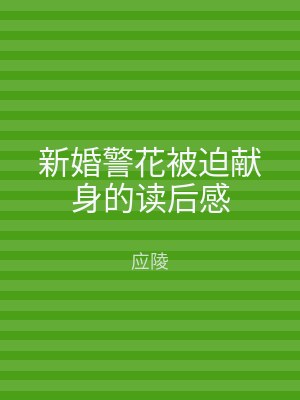 新婚警花被迫献身的读后感