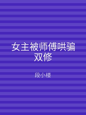 女主被师傅哄骗双修