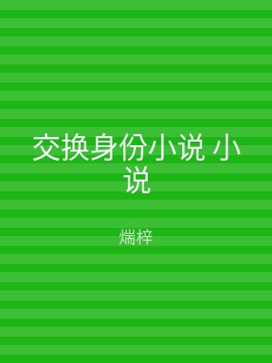 交换身份小说 小说