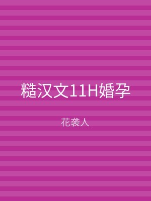 糙汉文11H婚孕