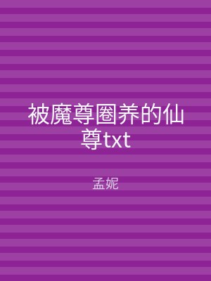 被魔尊圈养的仙尊txt