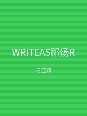 WRITEAS祁炀R