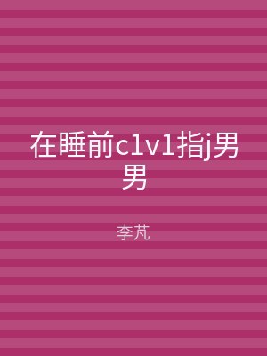 在睡前c1v1指j男男