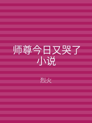 师尊今日又哭了小说