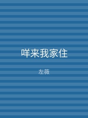 咩来我家住