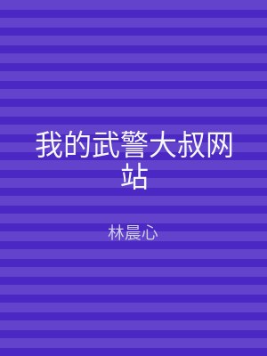 我的武警大叔网站