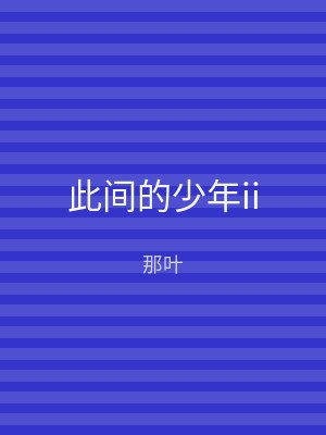 此间的少年ii