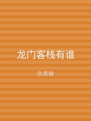 龙门客栈有谁