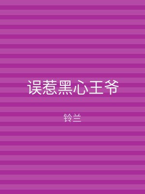 误惹黑心王爷