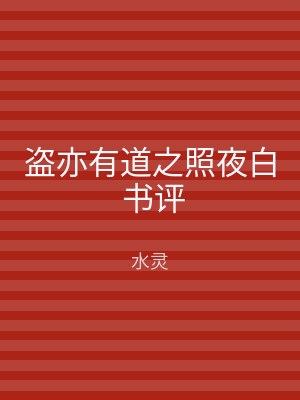盗亦有道之照夜白 书评