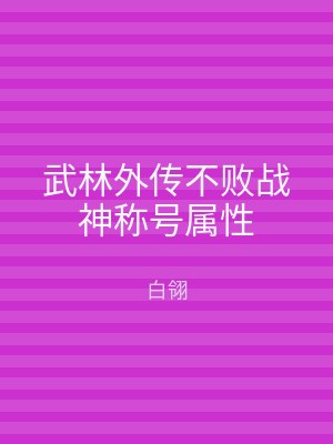 武林外传不败战神称号属性