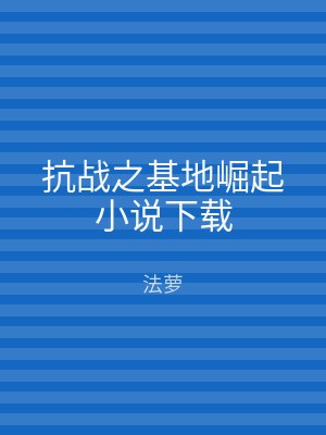 抗战之基地崛起小说下载