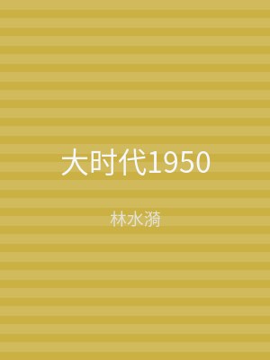 大时代1950