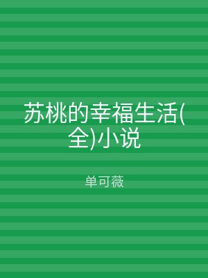 苏桃的幸福生活(全)小说