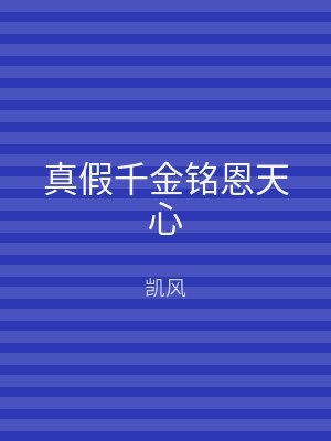 真假千金铭恩天心