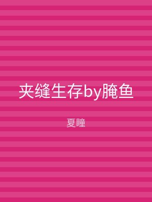 夹缝生存by腌鱼