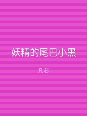 妖精的尾巴小黑