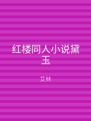 红楼同人小说黛玉