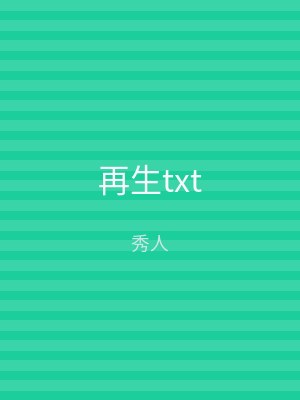 再生txt