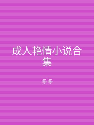 成人艳情小说合集
