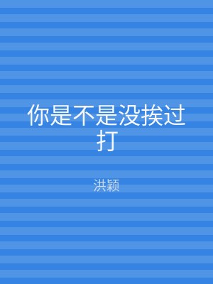 你是不是没挨过打