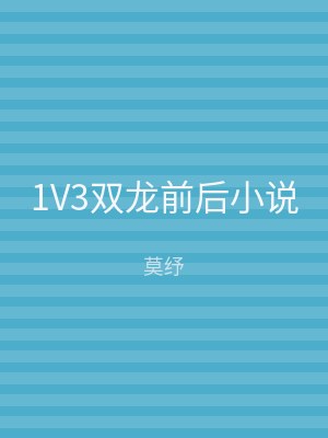 1V3双龙前后小说