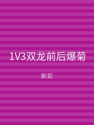 1V3双龙前后爆菊