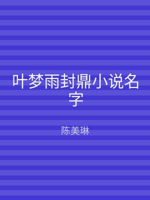 叶梦雨封鼎小说名字