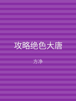 攻略绝色大唐