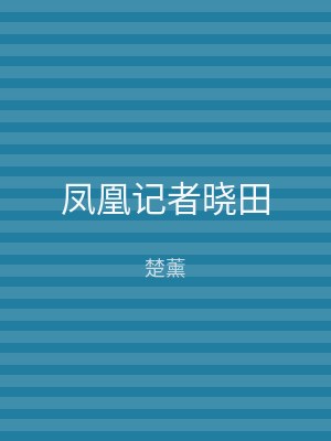 凤凰记者晓田