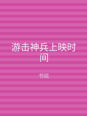 游击神兵上映时间