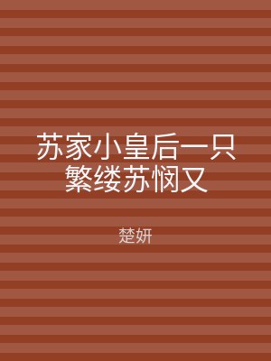 苏家小皇后一只繁缕苏悯又