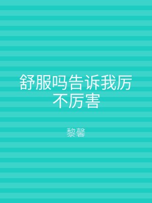 舒服吗告诉我厉不厉害