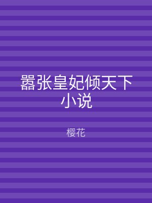 嚣张皇妃倾天下小说