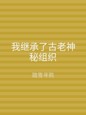 我继承了古老神秘组织
