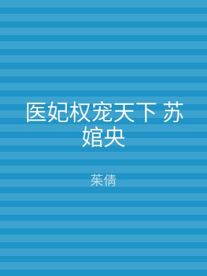 医妃权宠天下 苏婠央