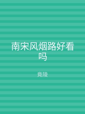 南宋风烟路好看吗